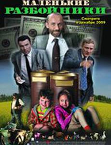 Маленькие разбойники