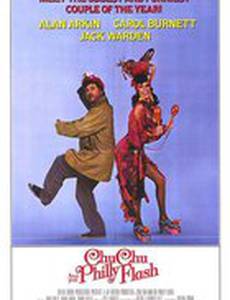 Чу Чу и Филли Флэш