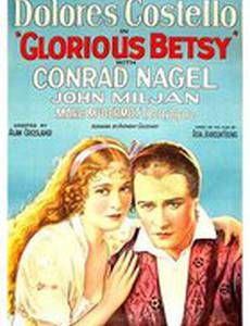 Знаменитая Бетси