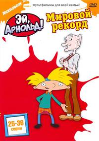Постер Эй, Арнольд!
