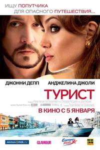 Постер Турист