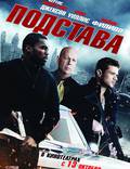 Постер из фильма "Подстава" - 1