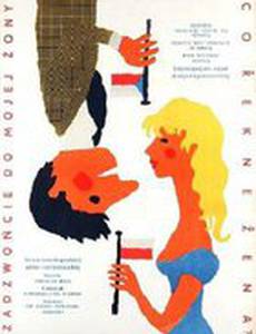 Что скажет жена?