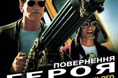 Возвращение героя 