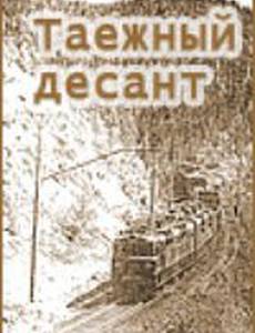 Таежный десант