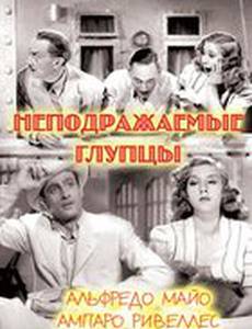 Неподражаемые глупцы