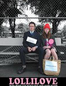 Леденец любви