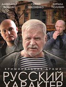Русский характер