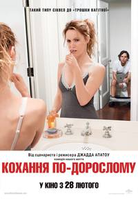 Постер Любовь по-взрослому 