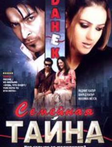 Семейная тайна