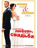 Постер из фильма "Сначала любовь, потом свадьба" - 1