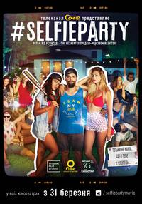 Постер #SELFIEPARTY