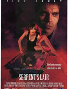 Логово змея