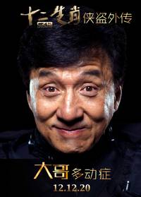 Постер Доспехи Бога 3: Миссия Зодиак