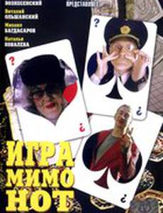 Игра мимо нот