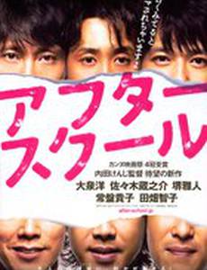 После школы