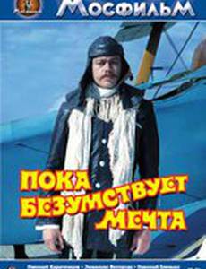 Пока безумствует мечта