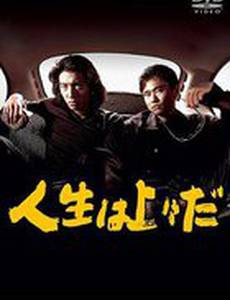 А жизнь всё лучше