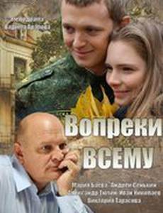 Вопреки всему (мини-сериал)