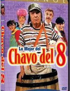 Чаво с восьмого