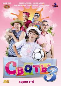 Постер Сваты 3