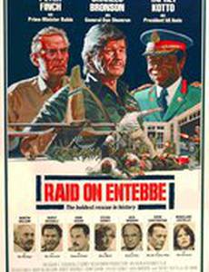 Рейд на Энтеббе