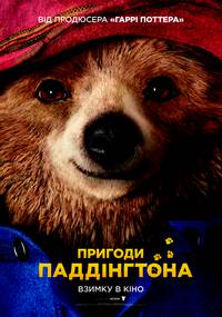Постер Приключения Паддингтона