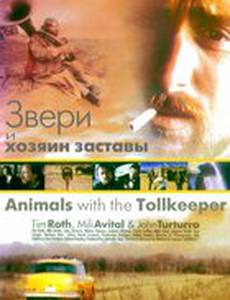 Звери и хозяин заставы