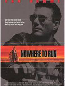 Некуда бежать