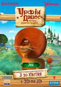 Постер Урфин Джюс и его деревянные солдаты