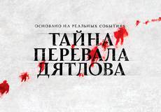 Премьера: американцы повторили путь погибших на Урале русских студентов