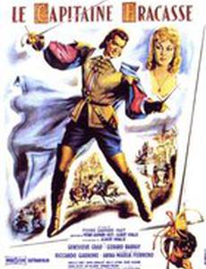 Капитан Фракасс