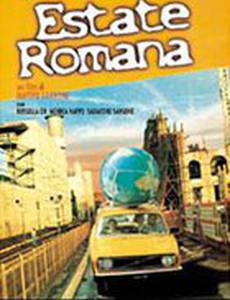 Римское лето