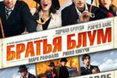 Братья Блум