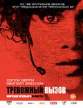 Постер из фильма "Тревожный вызов" - 1