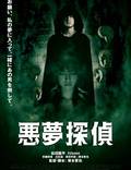Постер из фильма "Кошмарный детектив" - 1