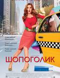 Постер из фильма "Шопоголик" - 1