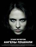 Постер из фильма "Этим вечером ангелы плакали (видео)" - 1