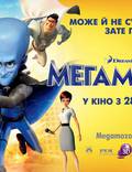 Постер из фильма "Мегамозг" - 1