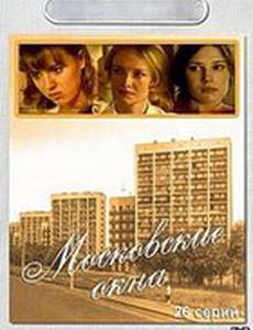 Московские окна
