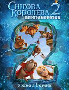Снежная королева 2: Перезаморозка