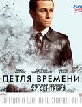 Постер из фильма "Петля времени" - 1