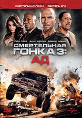 Смертельная гонка 3: Ад (видео)