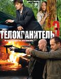 Постер из фильма "Телохранитель 3" - 1