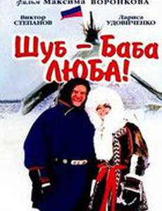 Шуб – баба Люба!