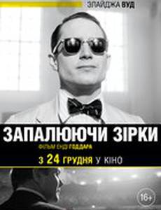 Зажигая звёзды