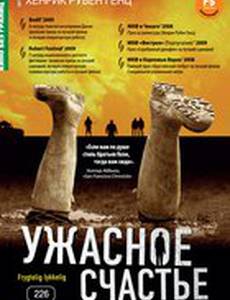 Ужасное счастье