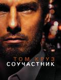 Постер из фильма "Соучастник" - 1