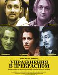 Постер из фильма "Упражнения в прекрасном" - 1