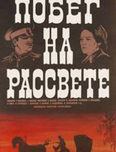 Побег на рассвете